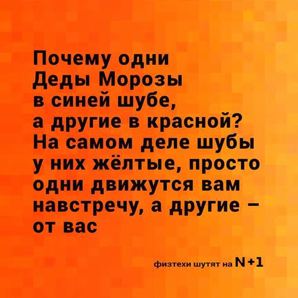 Теперь всё ясно - Физики шутят, Красное смещение, Дед Мороз, Шуба, Цвет, Эффект Доплера, Картинка с текстом