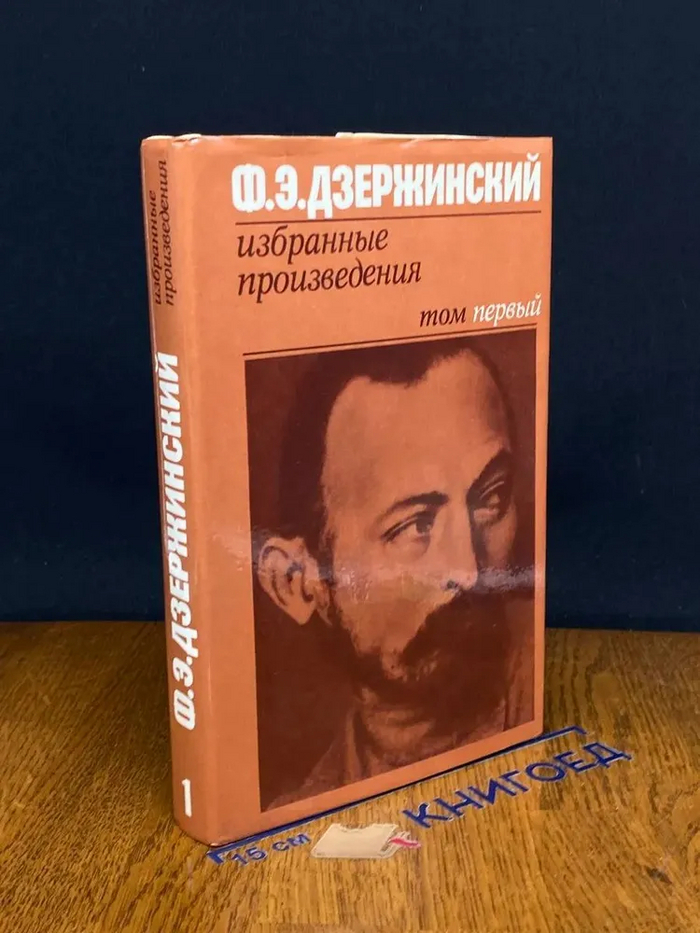У Дзержинского потрясающий по красоте слог. Неожиданно от "Железного Феликса" читать такие глубокие мысли, которые он фиксировал в тюремном заключении. Книги интересны как любителю истории. Она окунает в те серьезные и труднейшие события, которые выпали