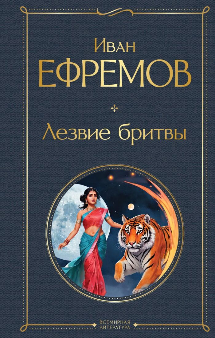 У Ефремова это заключительная для меня книга. Сильно впечатлила рассуждениями автора, упором на диалектику и силу сознания. Идея очень мне близки, рекомендую читать после Туманности Андромеды и Часа быка