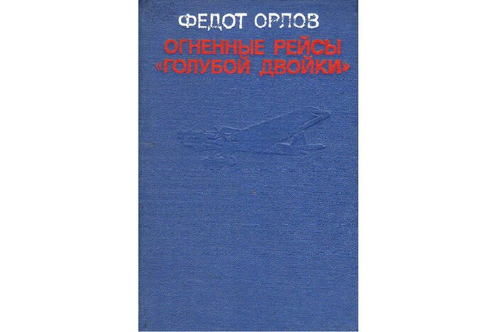 Невзрачная книга, нашел на чердаке среди множества других. Описывается жизнь близкого однополчанина Гастело, героя СССР Орлова Федота. Про тяжелый ночной бомбардировщик, его команду. Непонятно почему она не такая популярная, как например Познать себя в бою
