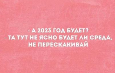 Как и выше, дальше 2023 мемов про время у меня нету