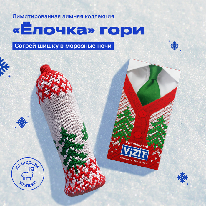 Согрей шишку в морозные ночи