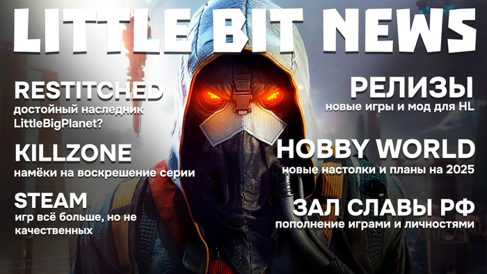 Little Bit News |    Killzone,   Steam  ,    Hobby World,    ,    ,  , , Little Bit, , Steam, , , ,  