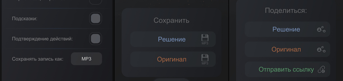 В настройках добавился пункт для выбора формата сохраненного файла. На данный момент доступны: wav и mp3. В конце раунда можно сохранять файлы на устройство в выбранном формате, можно делиться ими в мессенджерах или просто переслать ссылку кому-либо еще.