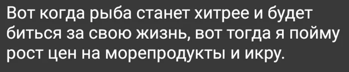 Обосновали - Икра, Морепродукты, Цены, Рост цен, Картинка с текстом, Жизненно, Статистика, Бедность, Экономия