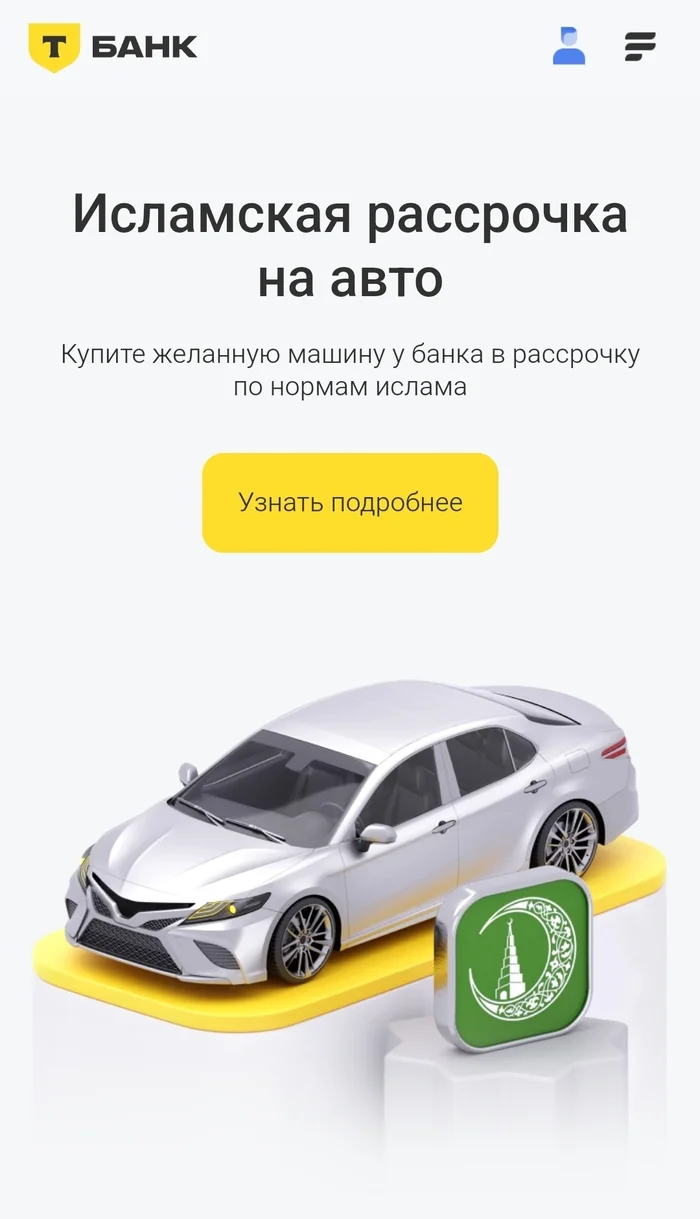 Дальше что? Шариатский Суд? - Моё, Исламистские организации, Исламисты, Рассрочка, Длиннопост, Ислам, Религия, Мусульмане, Жалоба, Банк, Т-банк