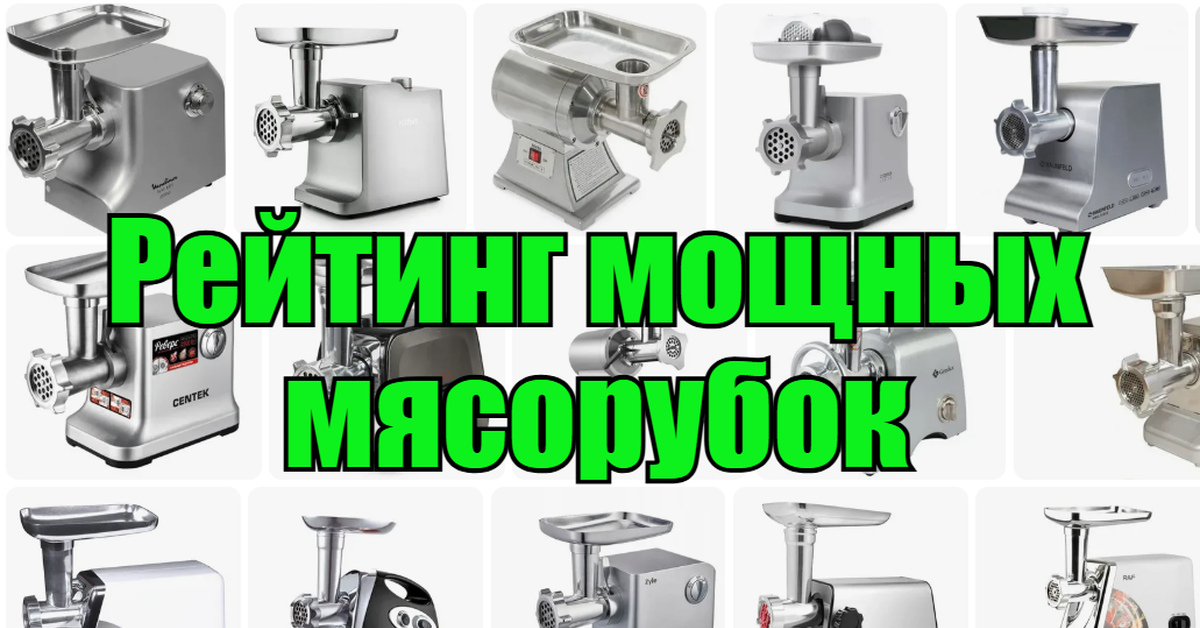 ТОП-10 мощных мясорубок - рейтинг лучших | Пикабу
