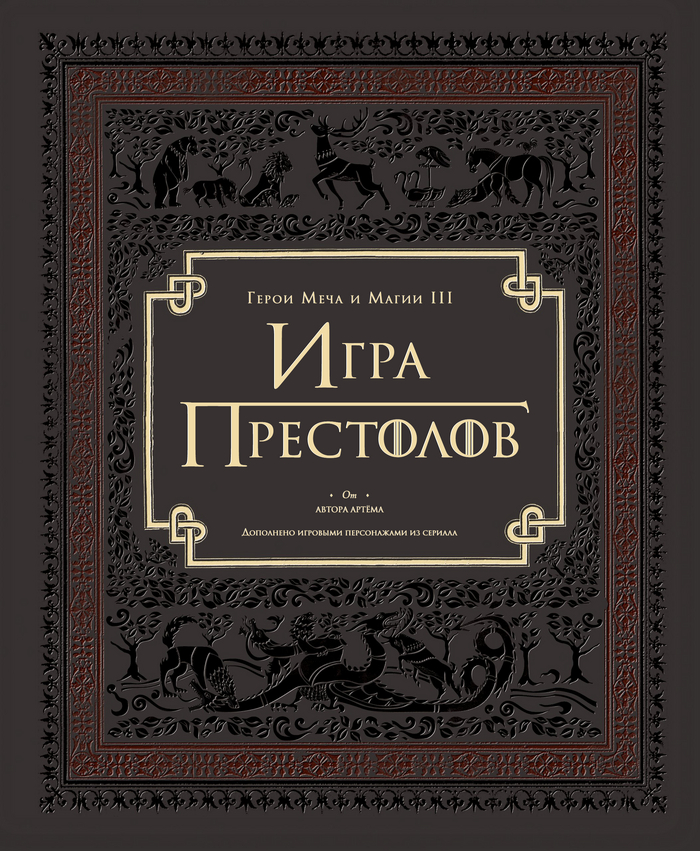 Персонажи Игры престолов в Героях Меча и Магии 3