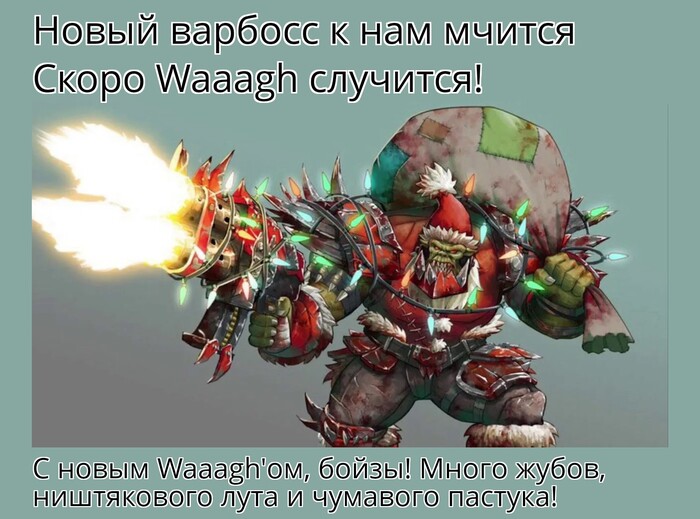 С новым Waaagh'ом!