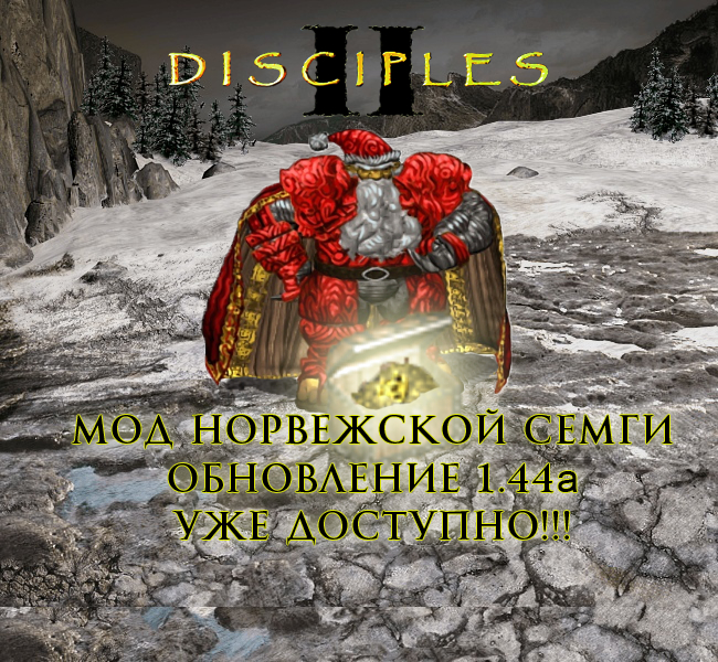 Подарочек для фанатов Disciples II