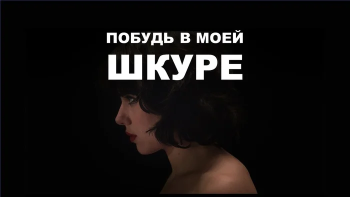 Побудь в моей шкуре: Инопланетная хищница в теле Скарлетт Йоханссон | Cinematic Frames - Моё, Фантастика, Обзор фильмов, Скарлетт Йоханссон, Инопланетяне, Фильмы, Длиннопост