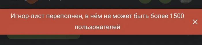 Achievement unlocked - Моё, Милота, Картинка с текстом, Игнор-Лист, Переполнение, Скриншот, Уведомление, Пикабу
