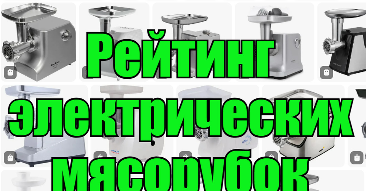 ТОП-10 электрических мясорубок - рейтинг лучших | Пикабу