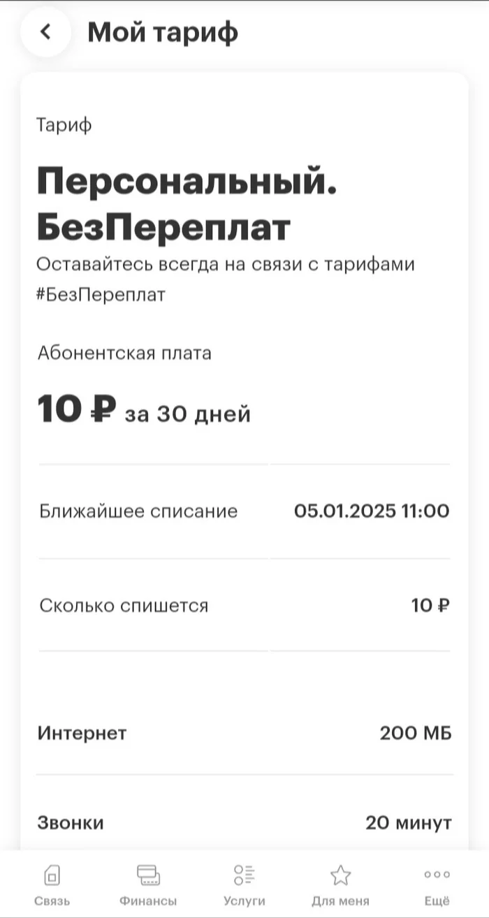 Ответ на пост «Мегафон опять» - Мегафон, Тарифы, Смена, Ответ на пост