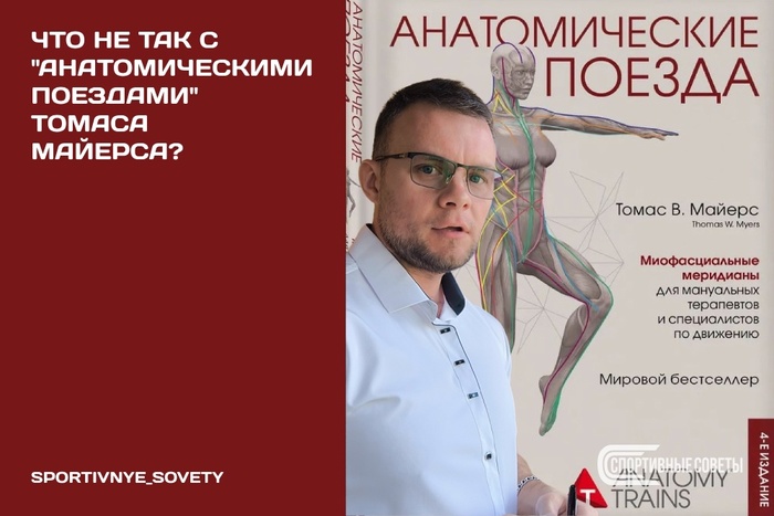 Что не так с «Анатомическими поездами» Томаса Майерса?