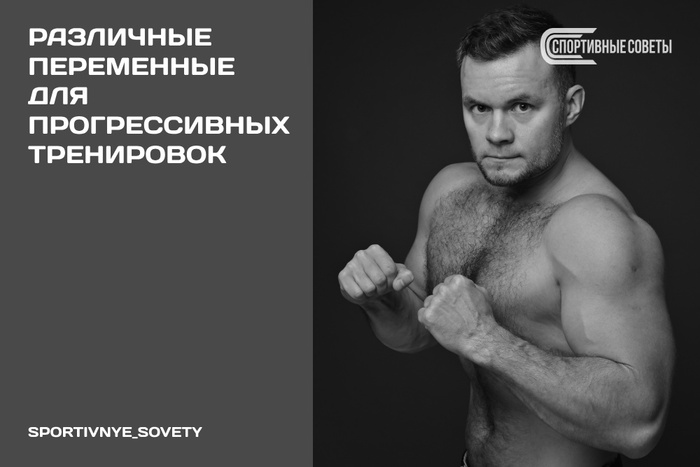 Различные переменные для прогрессивных тренировок