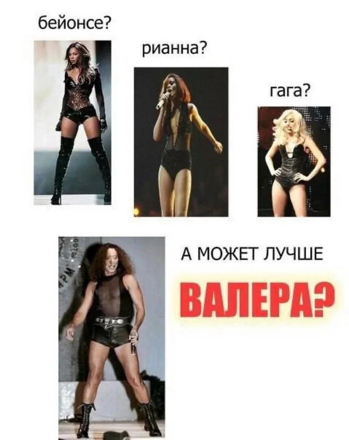 Сложный выбор - Юмор, Картинка с текстом, Валерий Леонтьев, Повтор, Beyonce, Леди Гага, Rihanna