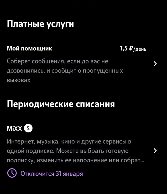 Leaky Tele2 connected paid services - My, Mobile phones, Subscriptions, Paid subscriptions, Cellular operators, Picture with text, Indignation, Rascals, Mat, Longpost, Tele 2