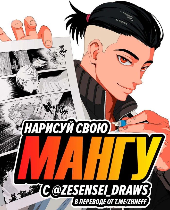 Книга Draw your manga with @zesensei_draws на русском - Аниме, Манга, Рисование, Книги, Telegram (ссылка), YouTube (ссылка)