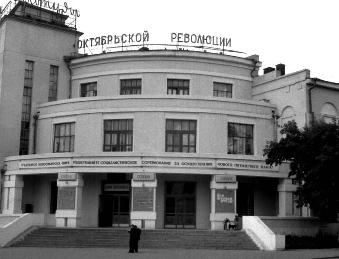 ДК Октябрьской революции. Новосибирск.