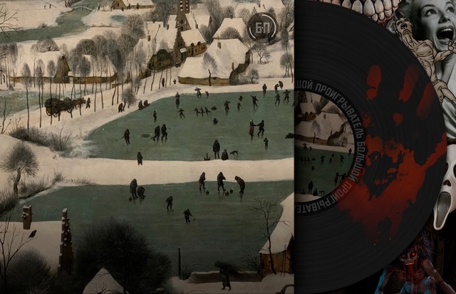 А лед хохотал