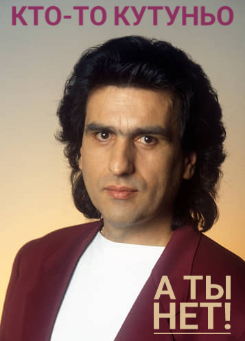 Кто-то - КУТУНЬО, а ты - нет!