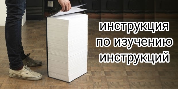 Инструкция по изучению инструкций