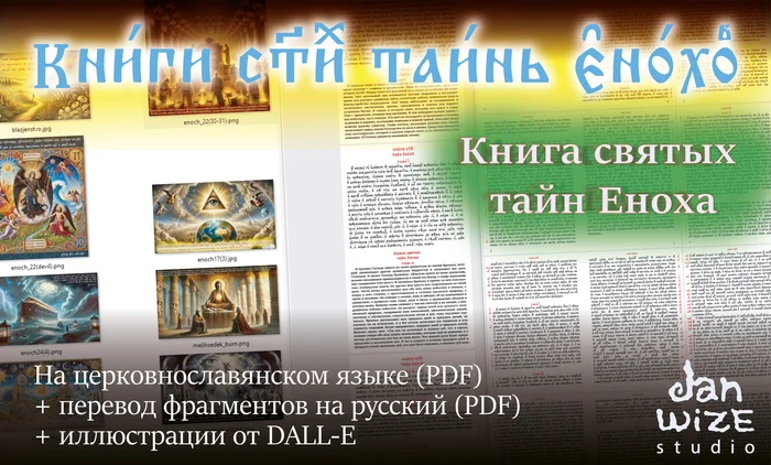 The Book of the Holy Secrets of Enoch in Church Slavonic in PDF format with illustrations and partial translation into Russian - My, Jan wize studio, Church Slavonic language, Apocrypha, Pdf, Google Drive, Books, Foreign languages, Christianity, The Abrahamic Concept, Restoration, Calligraphy, Art, Dall-e, Chatgpt, Myths, Theology, History (science), Theology, Linguistics, The culture