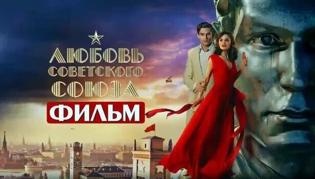 Любовь Советского Союза
