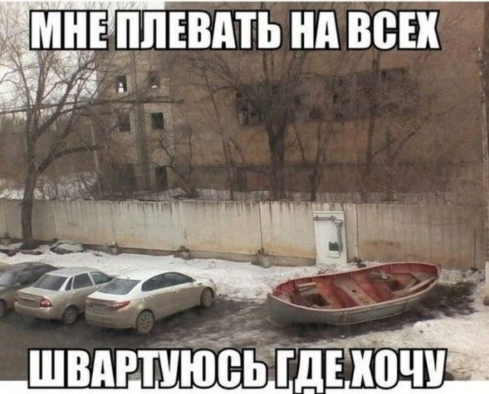 Плевать на всех