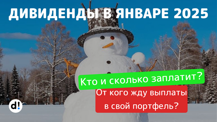 Российские акции с дивидендами в январе. Кто и сколько выплатит?