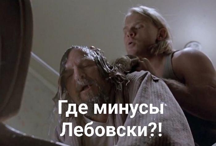 Где минусы?