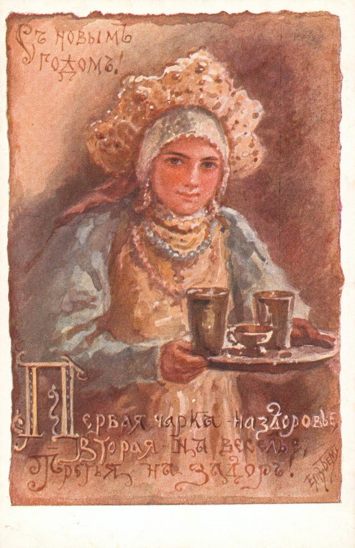 Новогодняя открытка. Бём Е. М.*) (1843-1914). «С Новым годом! Первая чарка - на здоровье, вторая - на веселье, третья на задор!»