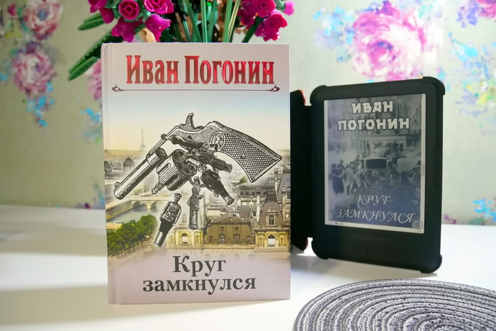 Обзор книги «Круг замкнулся» | Иван Погонин
