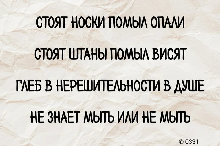 To wash or not to wash. To be or not to be - Юмор, Ирония, Скриншот, Дилемма, Глеб, Нерешительность