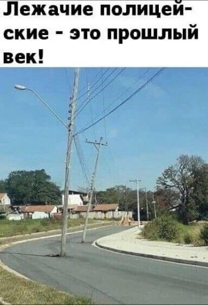 Осторожнее на поворотах