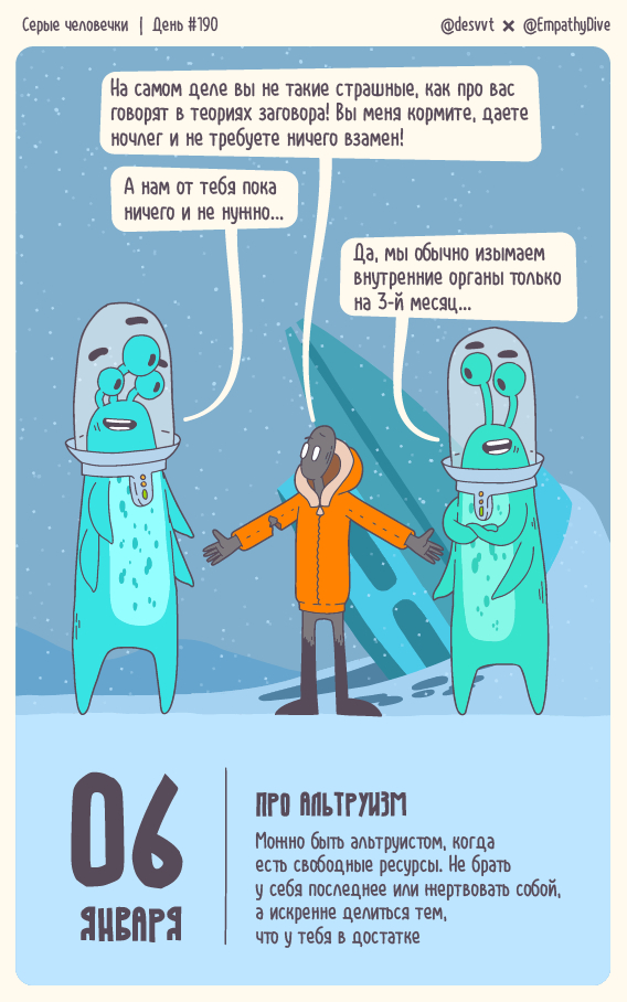 Серые человечки. День #190. Про альтруизм
