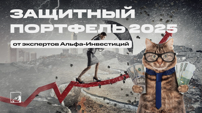 Защитный портфель на 2025 год от экспертов Альфа-Инвестиций