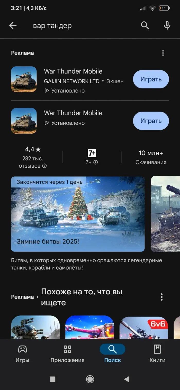 Требуется пояснительная бригада - War Thunder, Клоны, Мошенничество, Google, Google Play, Длиннопост