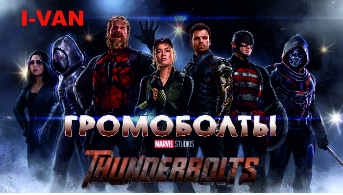 I-Van -  (OST ThunderBolts 2025),    