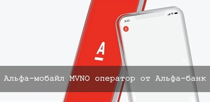 Alfa-Mobile MVNO operator from Alfa-Bank - My, Alfa Bank, Services, Import substitution