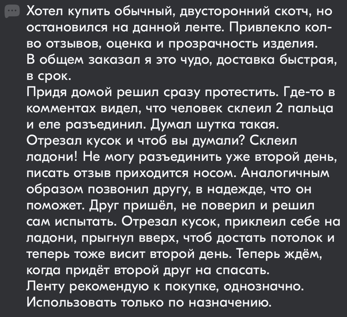 Отзыв на двусторонний скотч