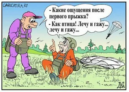 Парашутный юмор!