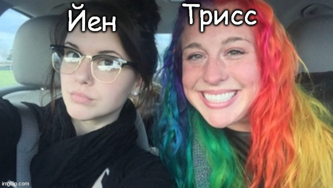 Йен или Трисс