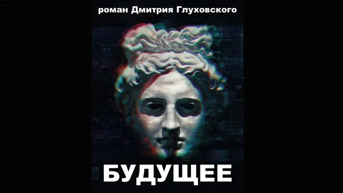 Glukhovsky's Future: A Blood-Chilling Dystopia | Future Fictions - My, Book Review, Fantasy, Dystopia, What to read?, Dmitry glukhovsky, Future, Recommend a book, Longpost
