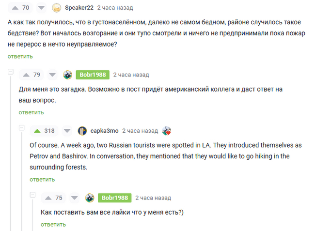 <a href="https://pikabu.ru/story/opyat_oni_12235921?u=https%3A%2F%2Fpikabu.ru%2Fstory%2Fpozharnyiy_doznavatel_o_pozharakh_v_kalifornii_vozmozhno_li_takoe_v_rossii_12235116%3Fcid%3D336349669&t=%23comment_336349669&h=ec0234cfd5f40df9ed5eb6a722d93100f2b4fbed" title="https://pikabu.ru/story/pozharnyiy_doznavatel_o_pozharakh_v_kalifornii_vozmozhno_li_takoe_v_rossii_1..." target="_blank" rel="noopener">#comment_336349669</a>