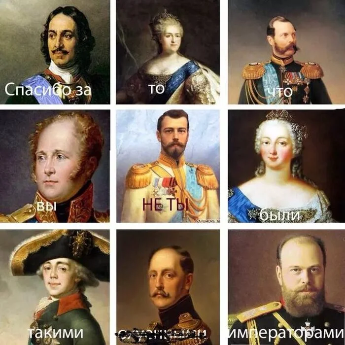 Thank you - History (science), История России, Humor, Memes, Romanov dynasty, Tsarism, Российская империя, Nicholas II, Catherine II, Nicholas I, Alexander I, Paul I, Alexander II, Alexander III, Peter I, Elizaveta Petrovna, Mat, Censorship