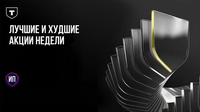 Лучшие и худшие компании недели