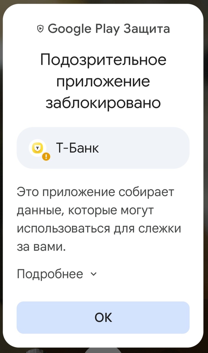 Подозрительное приложение заблокировано