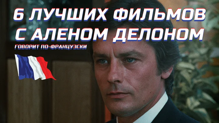 6 BEST FILMS WITH ALAIN DELON - My, I advise you to look, Movies, Movie review, Review, Боевики, Crime, French cinema, Alain Delon, Drama, Personality, Thriller, Crime films, The Talented Mr. Ripley, France, Longpost